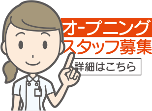 スタッフ募集