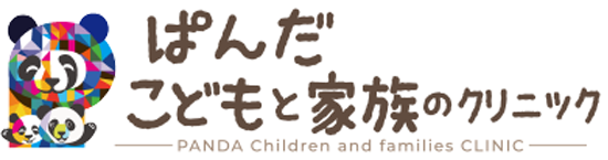ぱんだこどもと家族のクリニック | 静岡市清水区 | 小児科
